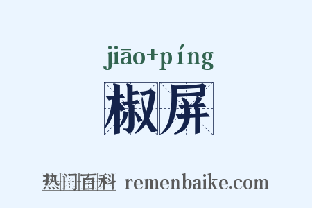 椒屏是什么意思的图片